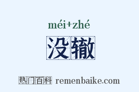 没辙是什么意思的图片